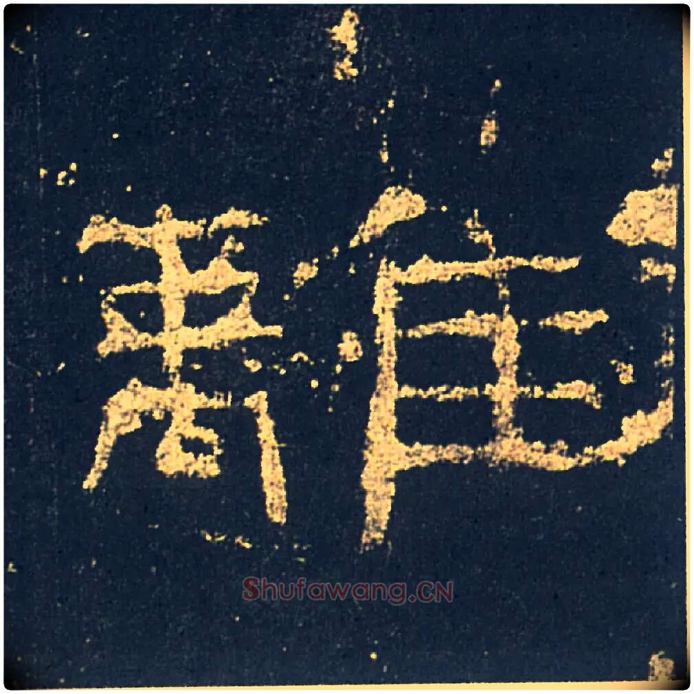 離毛笔隶书写法,摘自汉礼器碑