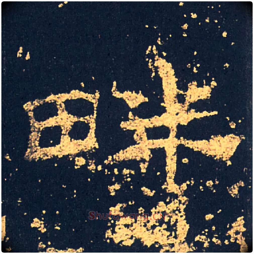 畔毛笔隶书写法,摘自汉礼器碑