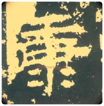 康毛笔隶书写法,摘自汉衡方碑