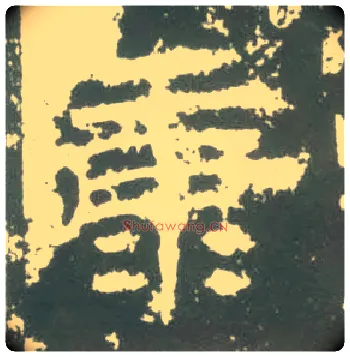 康毛笔隶书写法,摘自汉衡方碑