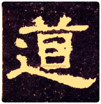 道毛笔隶书写法,摘自汉张迁碑