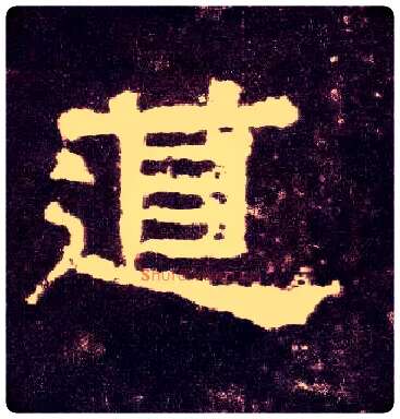 道毛笔隶书写法,摘自汉张迁碑