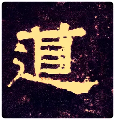 道毛笔隶书写法,摘自汉张迁碑
