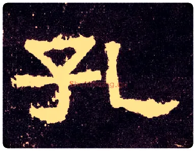 孔毛笔隶书写法,摘自汉张迁碑