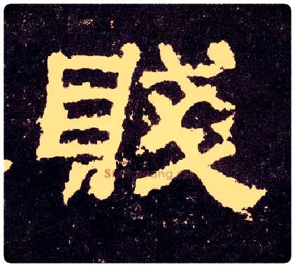 贱毛笔隶书写法,摘自汉张迁碑