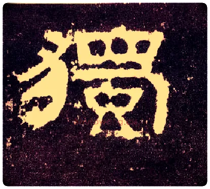 独毛笔隶书写法,摘自汉张迁碑