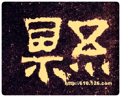 县毛笔隶书写法,摘自汉张迁碑