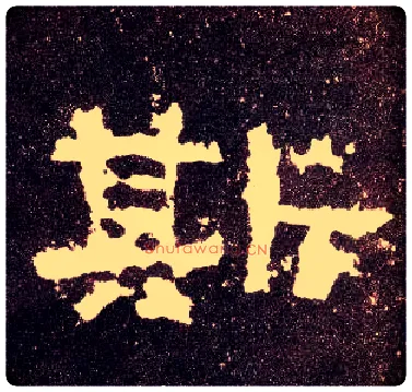 斯毛笔隶书写法,摘自汉张迁碑