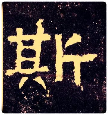 斯毛笔隶书写法,摘自汉张迁碑
