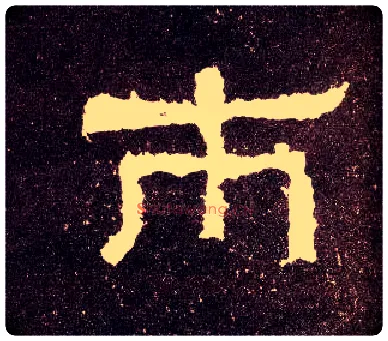市毛笔隶书写法,摘自汉张迁碑