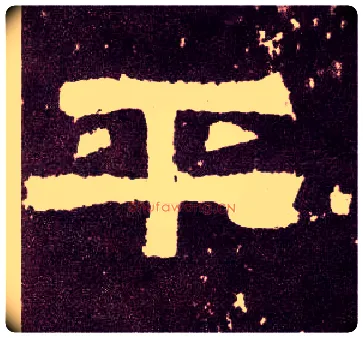 平毛笔隶书写法,摘自汉张迁碑