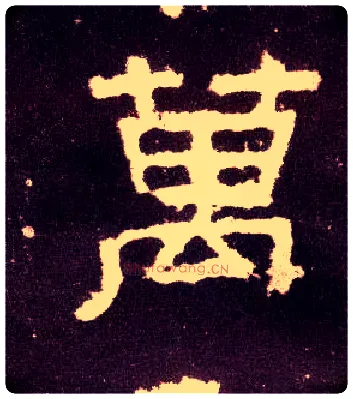 万毛笔隶书写法,摘自汉张迁碑