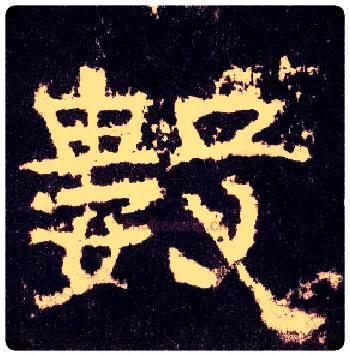 数毛笔隶书写法,摘自汉张迁碑