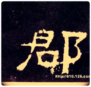 郡毛笔隶书写法,摘自汉张迁碑