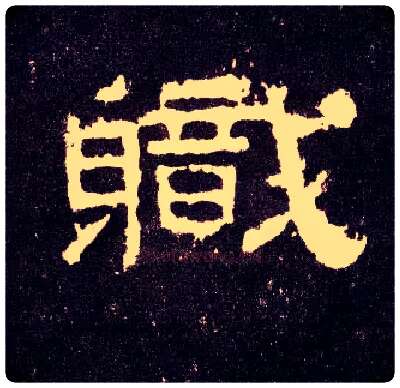 职毛笔隶书写法,摘自汉张迁碑