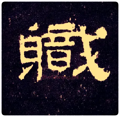 职毛笔隶书写法,摘自汉张迁碑