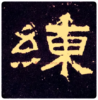 练毛笔隶书写法,摘自汉张迁碑