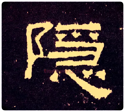 隐毛笔隶书写法,摘自汉张迁碑