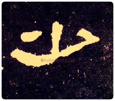 少毛笔隶书写法,摘自汉张迁碑