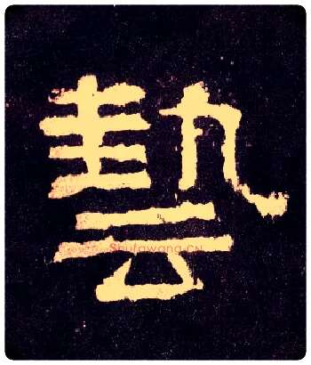 艺毛笔隶书写法,摘自汉张迁碑