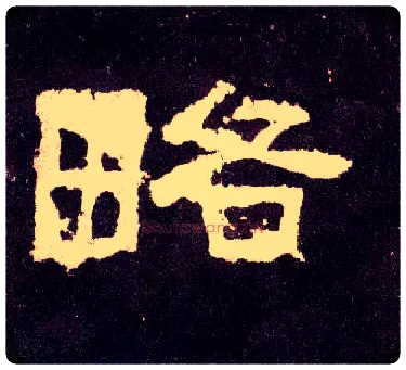 略毛笔隶书写法,摘自汉张迁碑