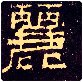 丽毛笔隶书写法,摘自汉张迁碑