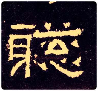 聪毛笔隶书写法,摘自汉张迁碑