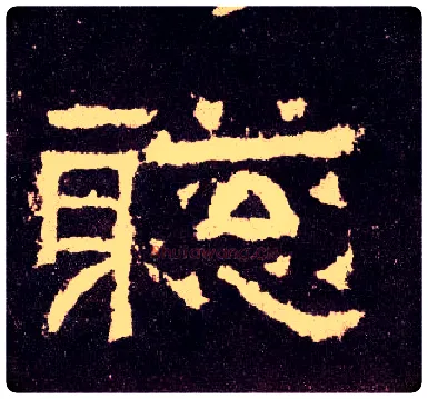 聪毛笔隶书写法,摘自汉张迁碑
