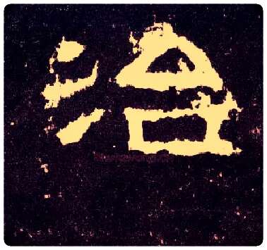 治毛笔隶书写法,摘自汉张迁碑