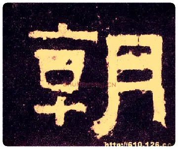 朝毛笔隶书写法,摘自汉张迁碑