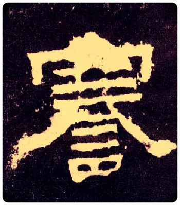 謇毛笔隶书写法,摘自汉张迁碑