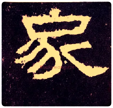 家毛笔隶书写法,摘自汉张迁碑