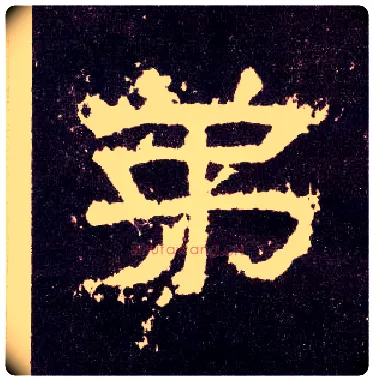 弟毛笔隶书写法,摘自汉张迁碑