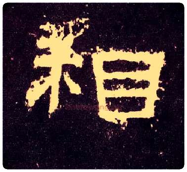 相毛笔隶书写法,摘自汉张迁碑