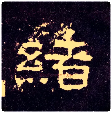 绪毛笔隶书写法,摘自汉张迁碑