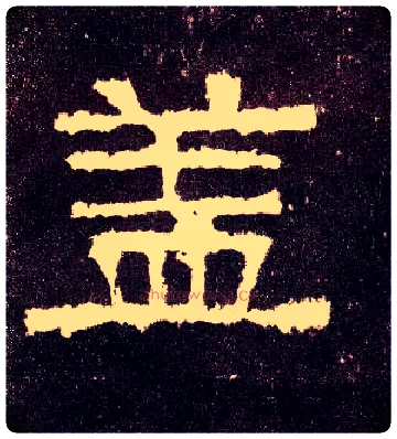 盖毛笔隶书写法,摘自汉张迁碑