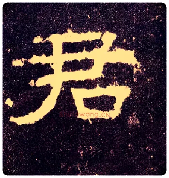 君毛笔隶书写法,摘自汉张迁碑