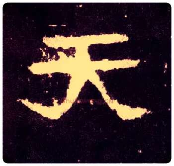 天毛笔隶书写法,摘自汉张迁碑