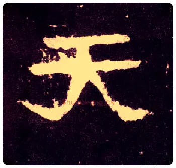 天毛笔隶书写法,摘自汉张迁碑
