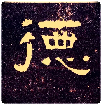 德毛笔隶书写法,摘自汉张迁碑