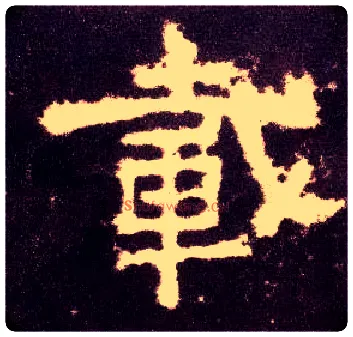 载毛笔隶书写法,摘自汉张迁碑
