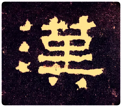 汉毛笔隶书写法,摘自汉张迁碑
