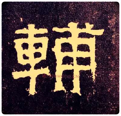 輔毛笔隶书写法,摘自汉张迁碑