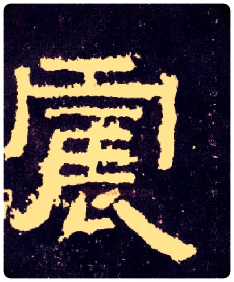 震毛笔隶书写法,摘自汉张迁碑