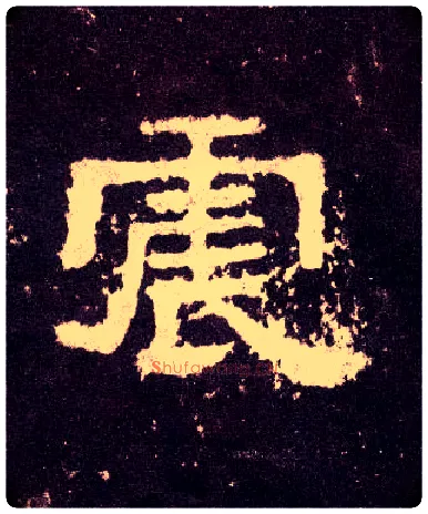 震毛笔隶书写法,摘自汉张迁碑