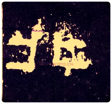 北毛笔隶书写法,摘自汉张迁碑