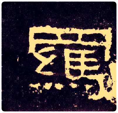 羁毛笔隶书写法,摘自汉张迁碑