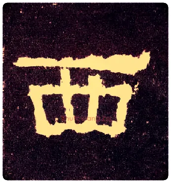 西毛笔隶书写法,摘自汉张迁碑