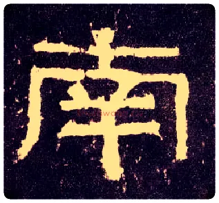 南毛笔隶书写法,摘自汉张迁碑