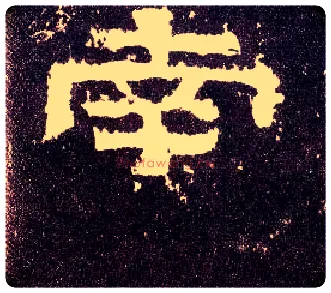 南毛笔隶书写法,摘自汉张迁碑